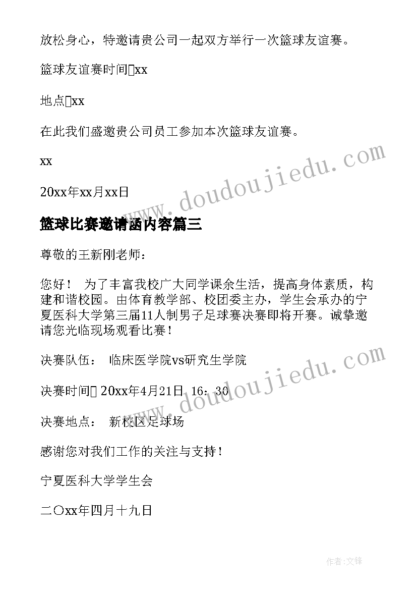 篮球比赛邀请函内容(优质5篇)