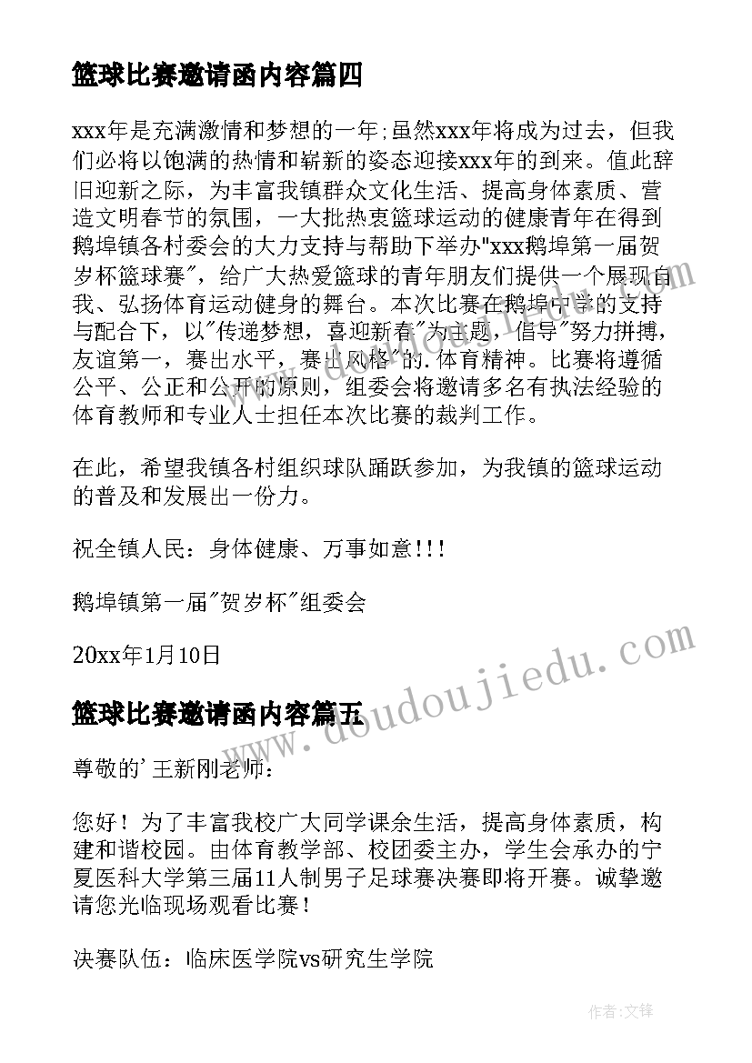 篮球比赛邀请函内容(优质5篇)