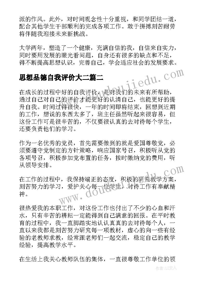 2023年思想品德自我评价大二(汇总5篇)