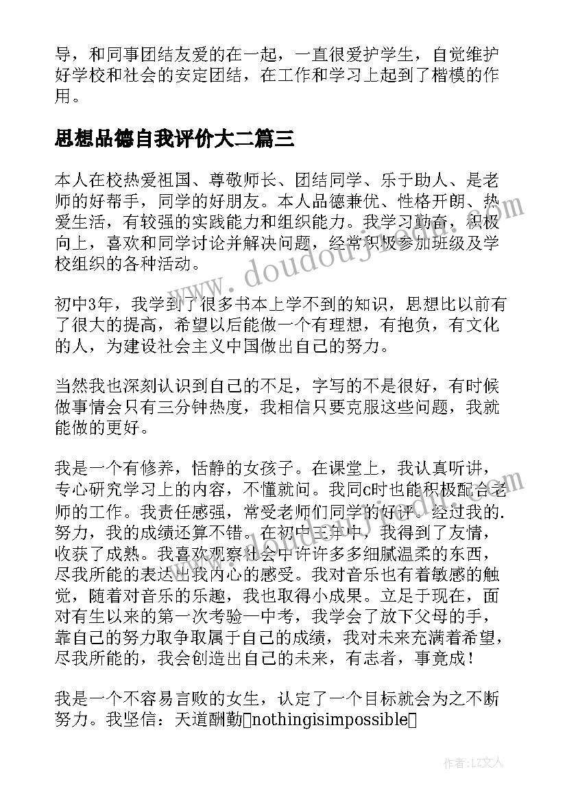 2023年思想品德自我评价大二(汇总5篇)