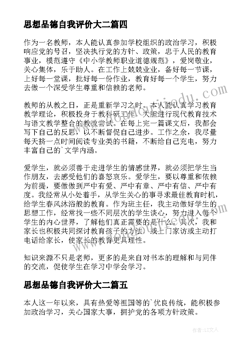 2023年思想品德自我评价大二(汇总5篇)