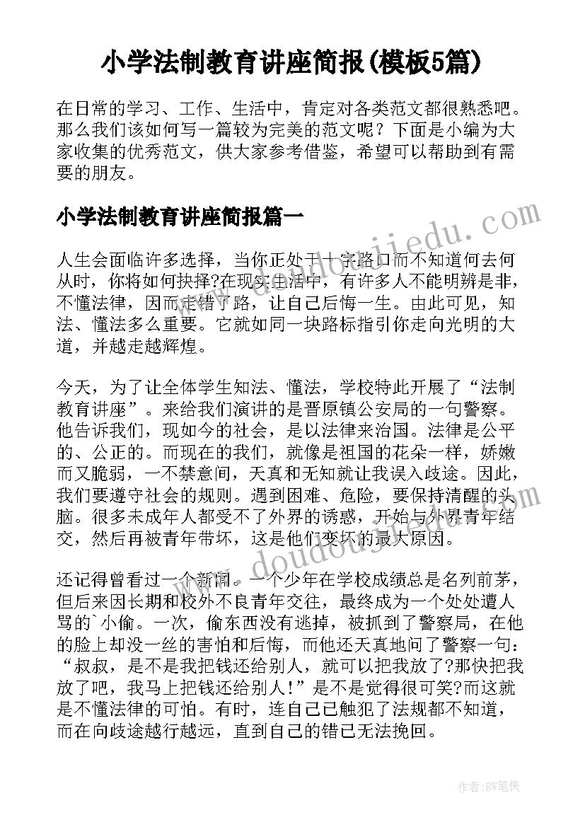 小学法制教育讲座简报(模板5篇)