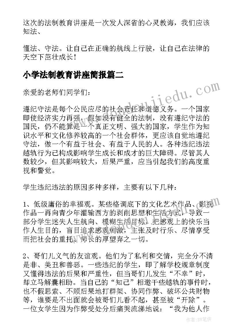 小学法制教育讲座简报(模板5篇)