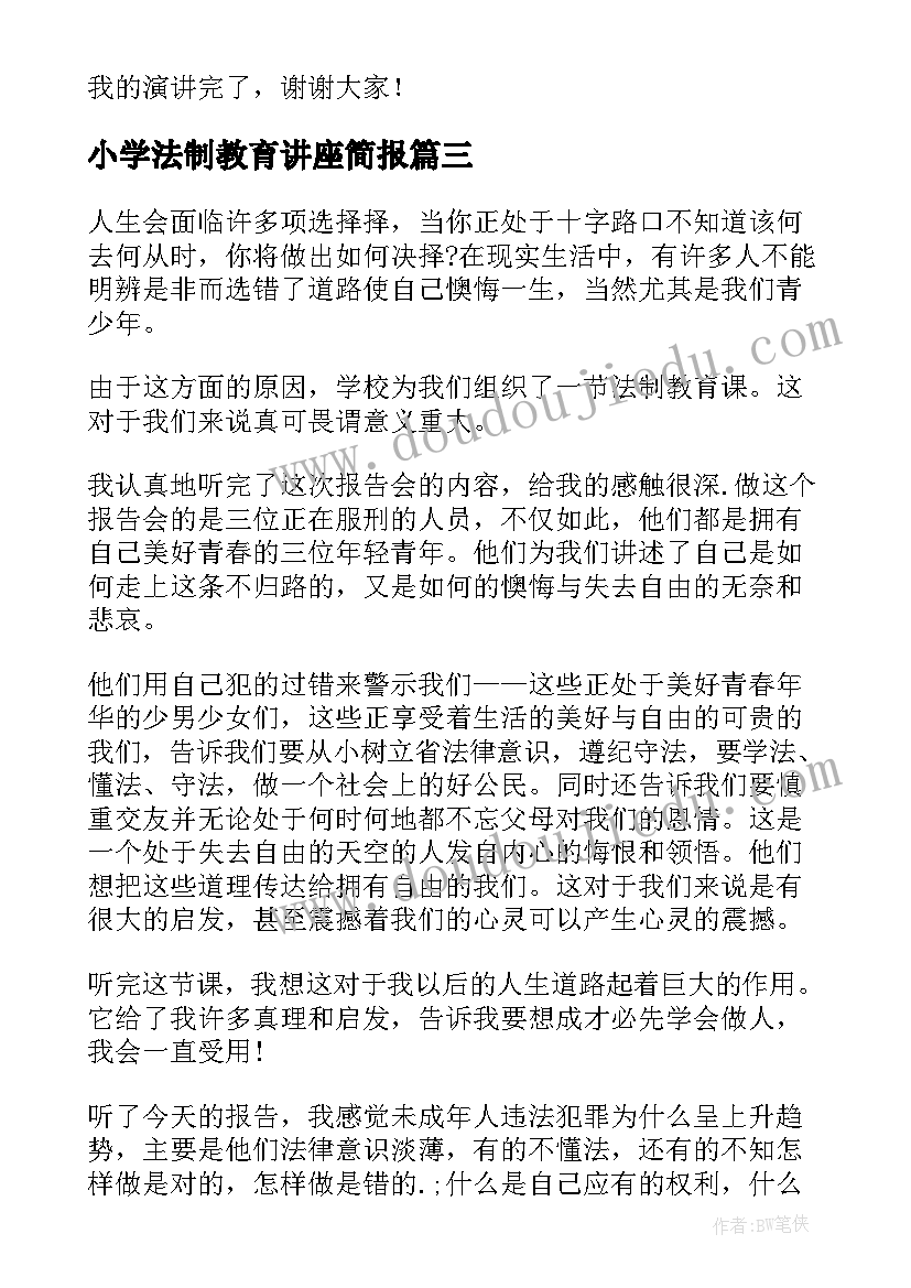 小学法制教育讲座简报(模板5篇)