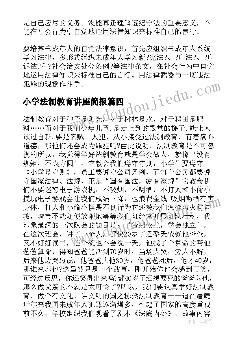 小学法制教育讲座简报(模板5篇)