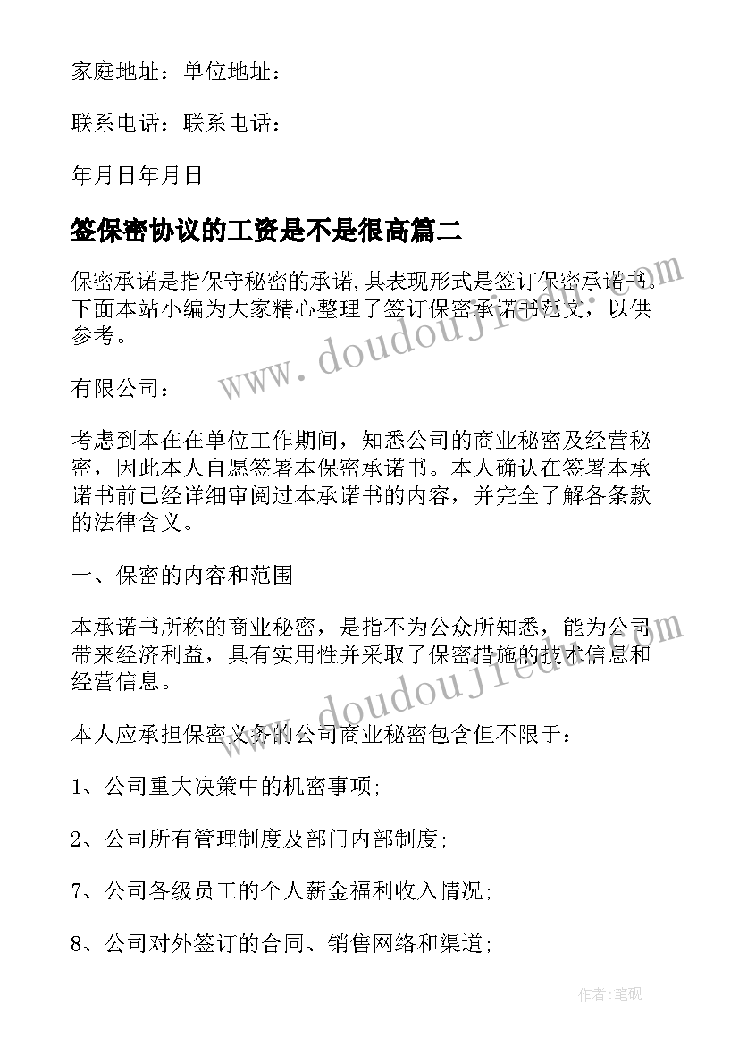 最新签保密协议的工资是不是很高 员工保密协议书(精选5篇)