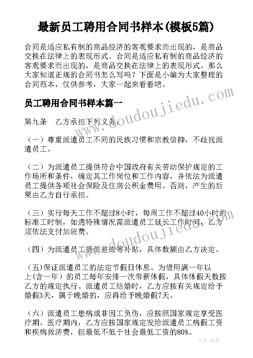 最新员工聘用合同书样本(模板5篇)