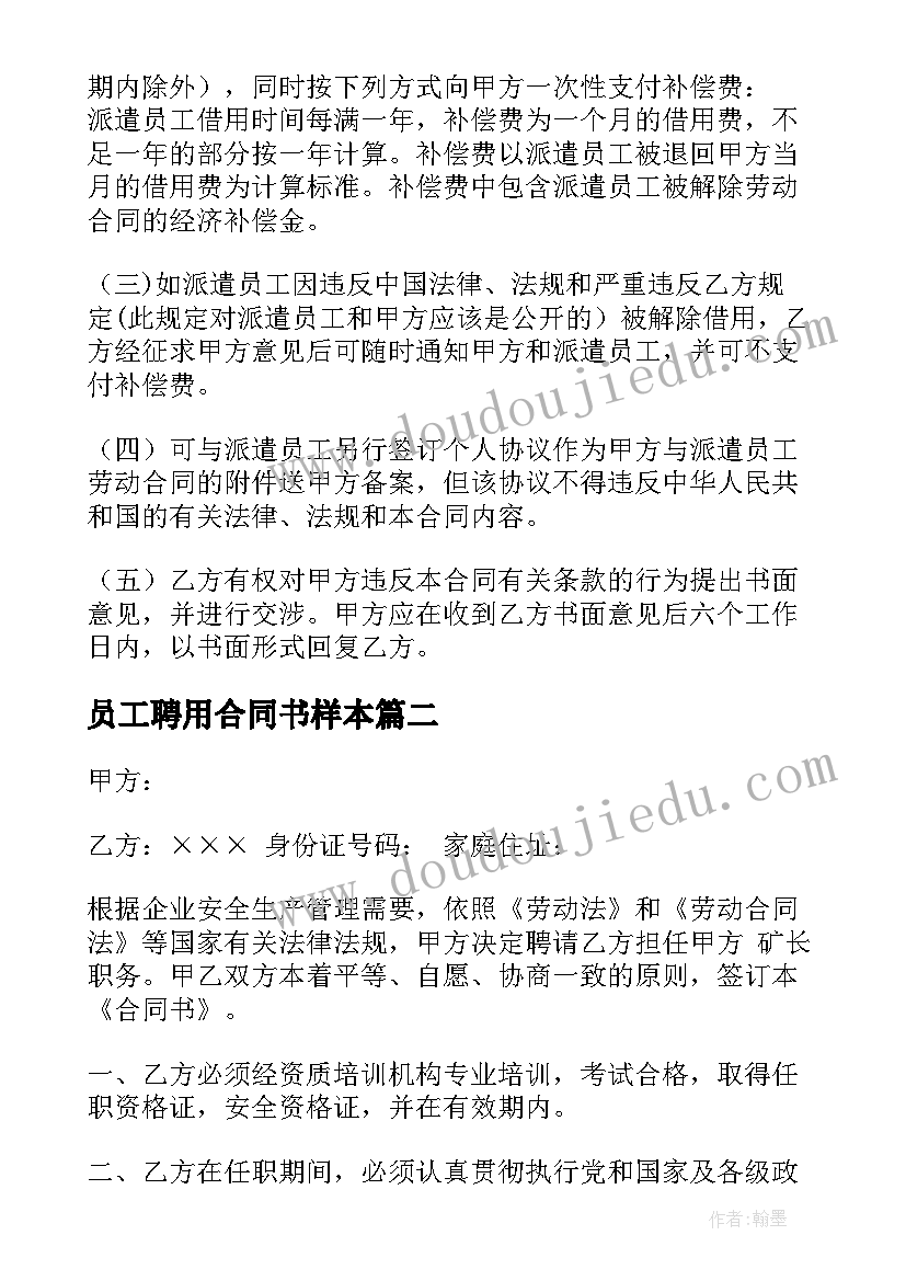 最新员工聘用合同书样本(模板5篇)