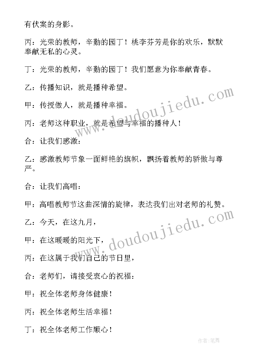 教师节文艺汇演主持稿(实用5篇)