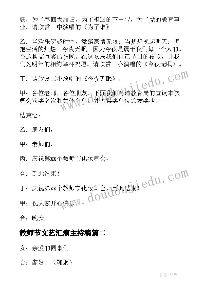 教师节文艺汇演主持稿(实用5篇)