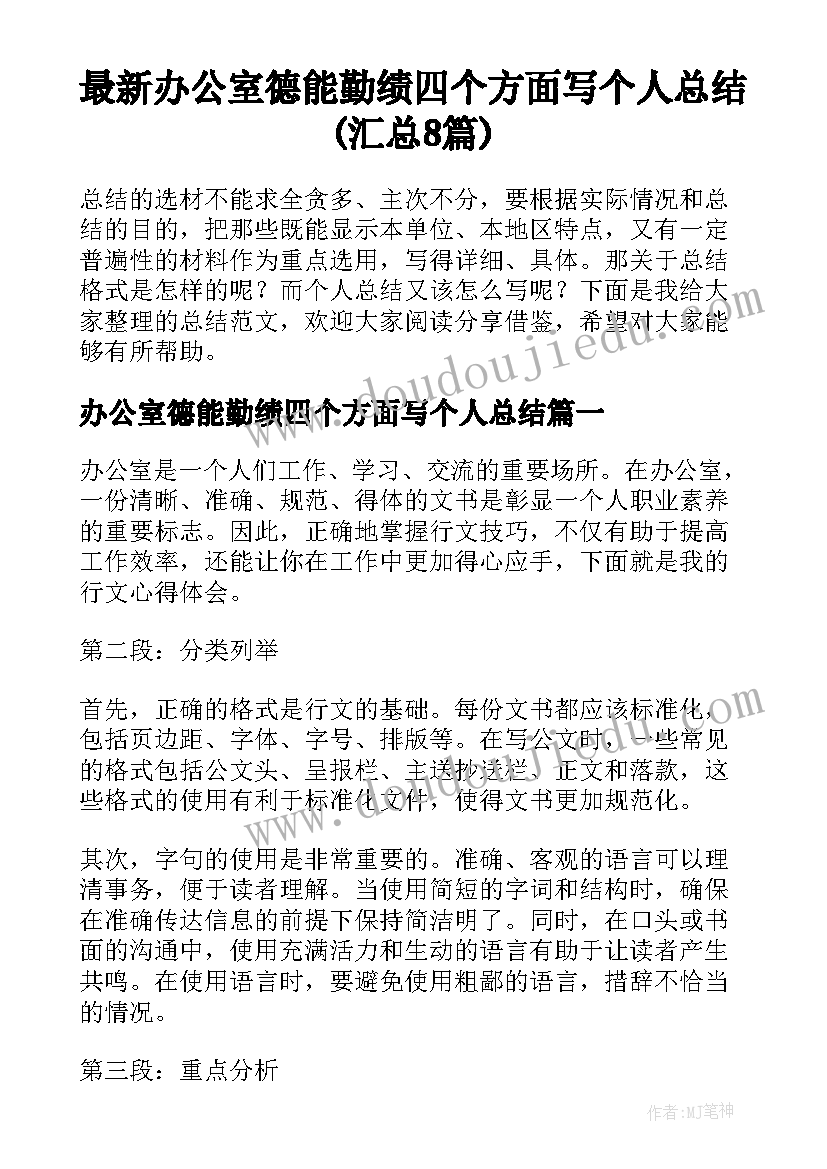 最新办公室德能勤绩四个方面写个人总结(汇总8篇)