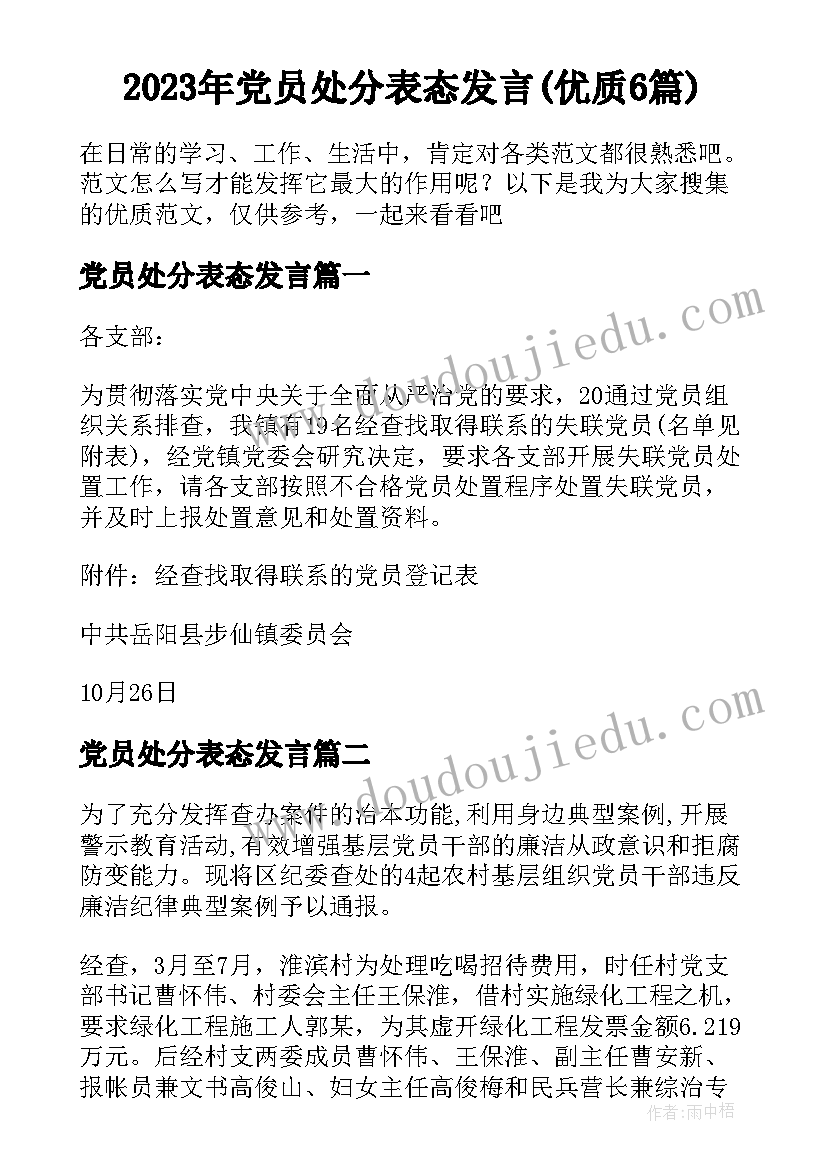 2023年党员处分表态发言(优质6篇)