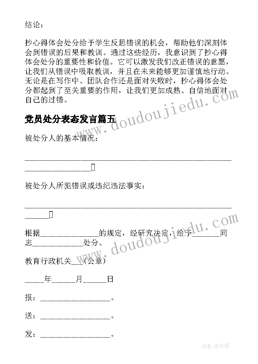 2023年党员处分表态发言(优质6篇)