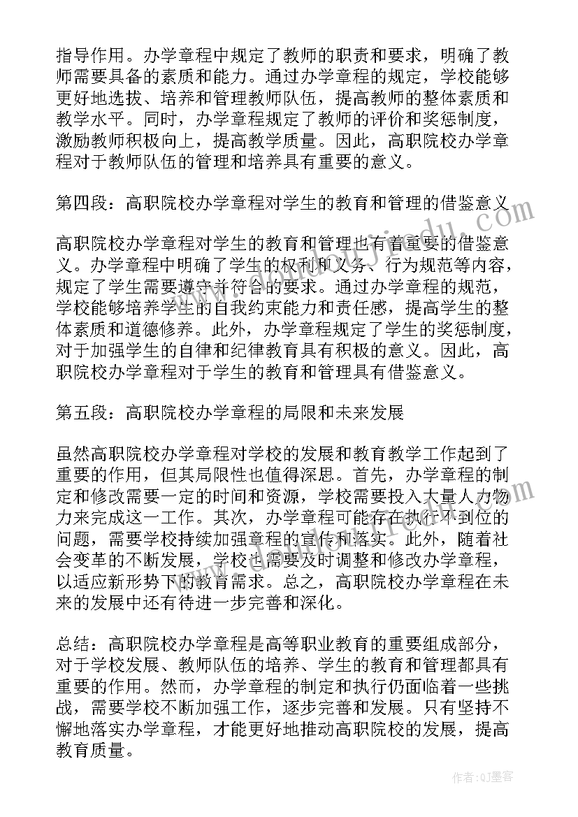 高职教务处工作总结 高职院校办学章程心得体会(优秀5篇)