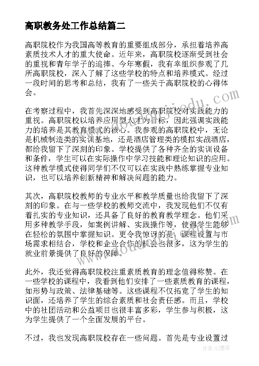 高职教务处工作总结 高职院校办学章程心得体会(优秀5篇)