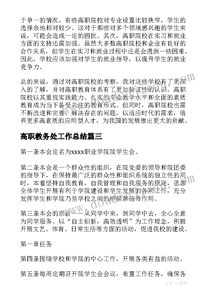 高职教务处工作总结 高职院校办学章程心得体会(优秀5篇)