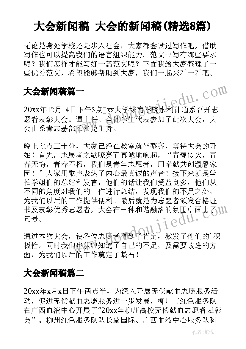 大会新闻稿 大会的新闻稿(精选8篇)