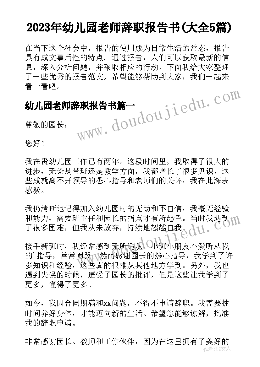 2023年幼儿园老师辞职报告书(大全5篇)