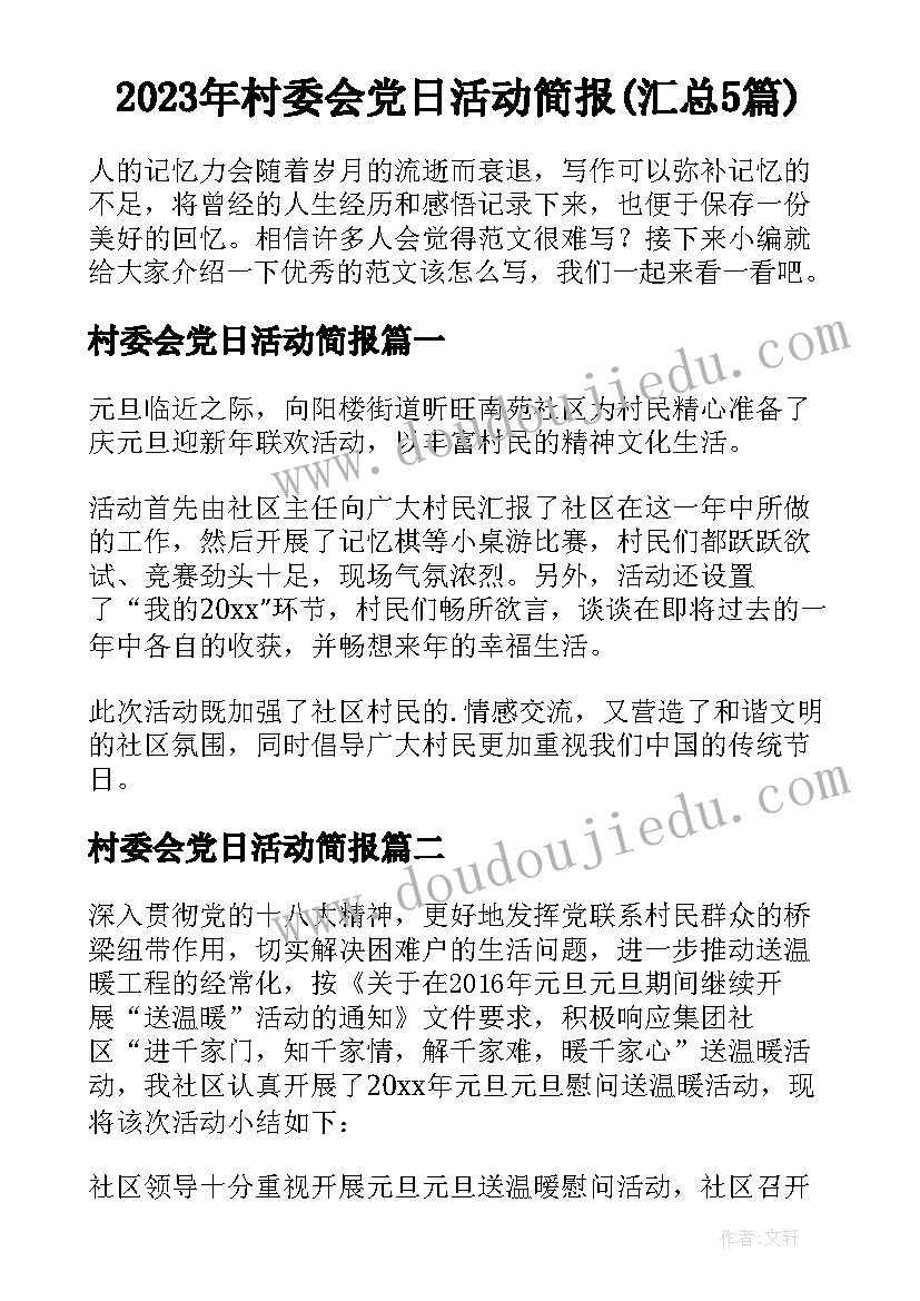 2023年村委会党日活动简报(汇总5篇)