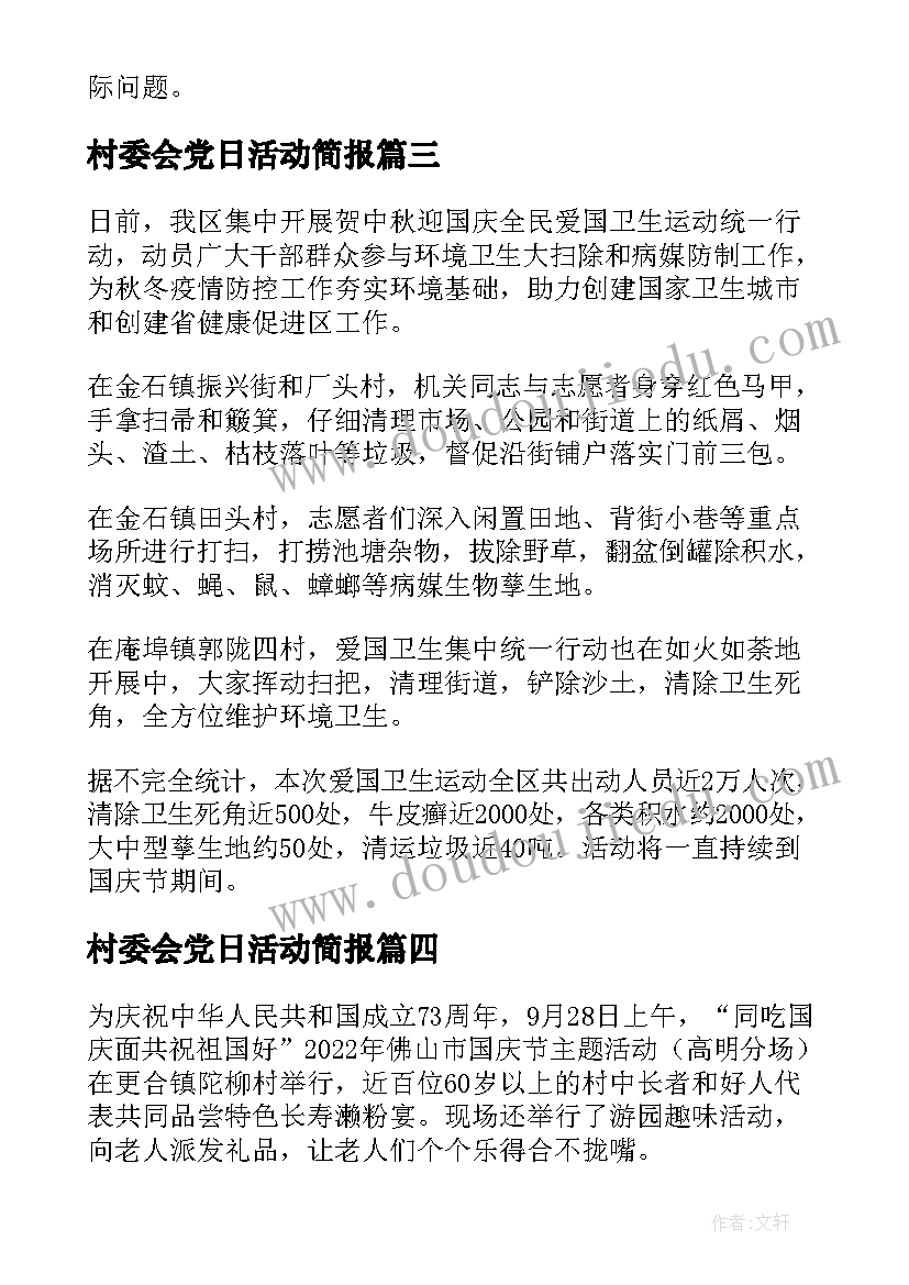 2023年村委会党日活动简报(汇总5篇)