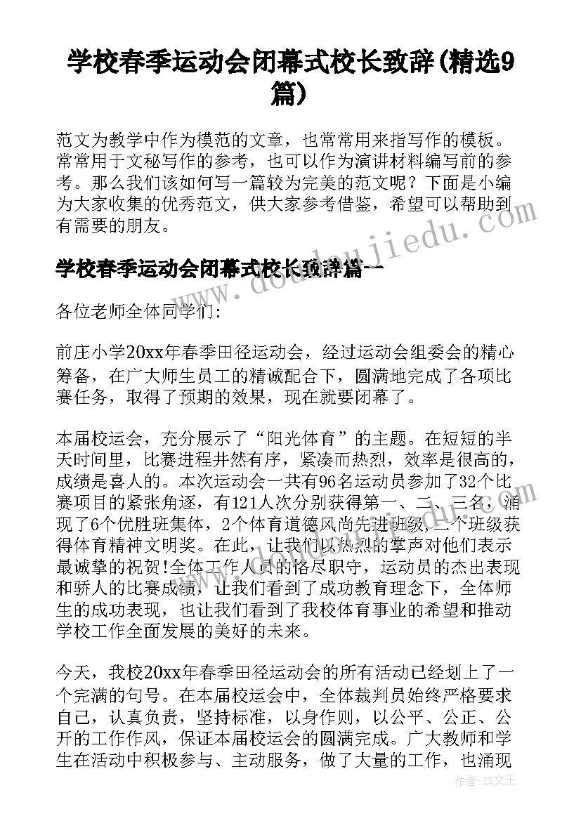 学校春季运动会闭幕式校长致辞(精选9篇)