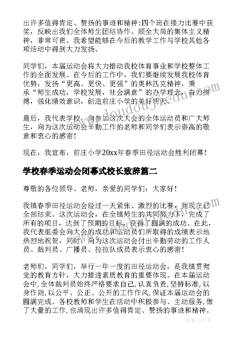 学校春季运动会闭幕式校长致辞(精选9篇)
