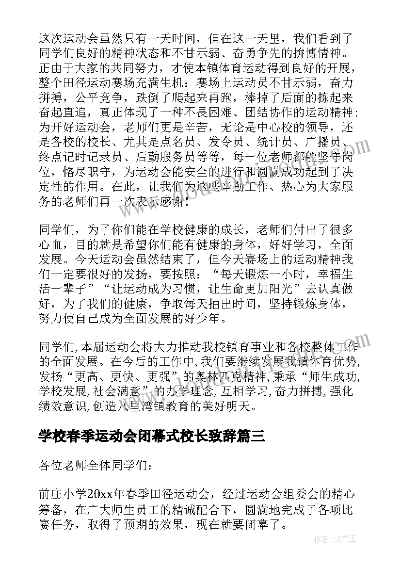 学校春季运动会闭幕式校长致辞(精选9篇)