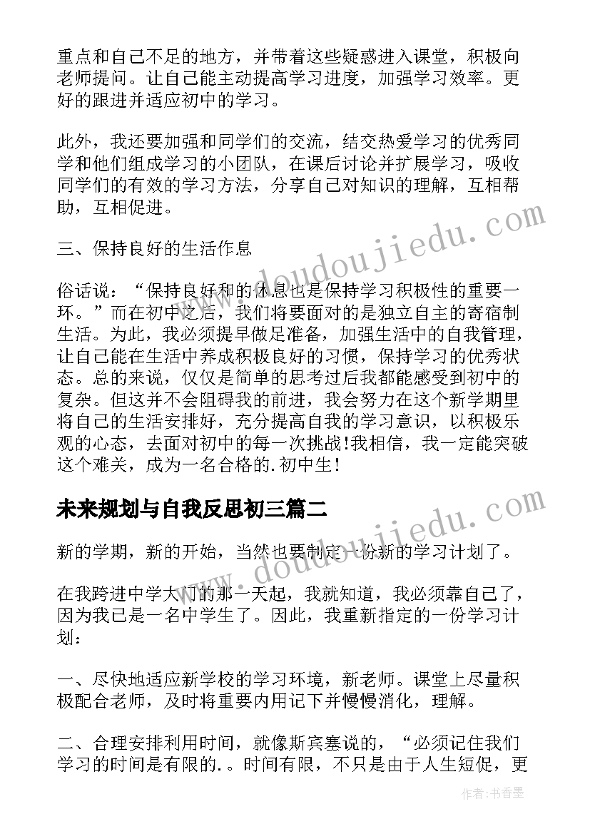 最新未来规划与自我反思初三 初一未来规划和自我反思(精选5篇)