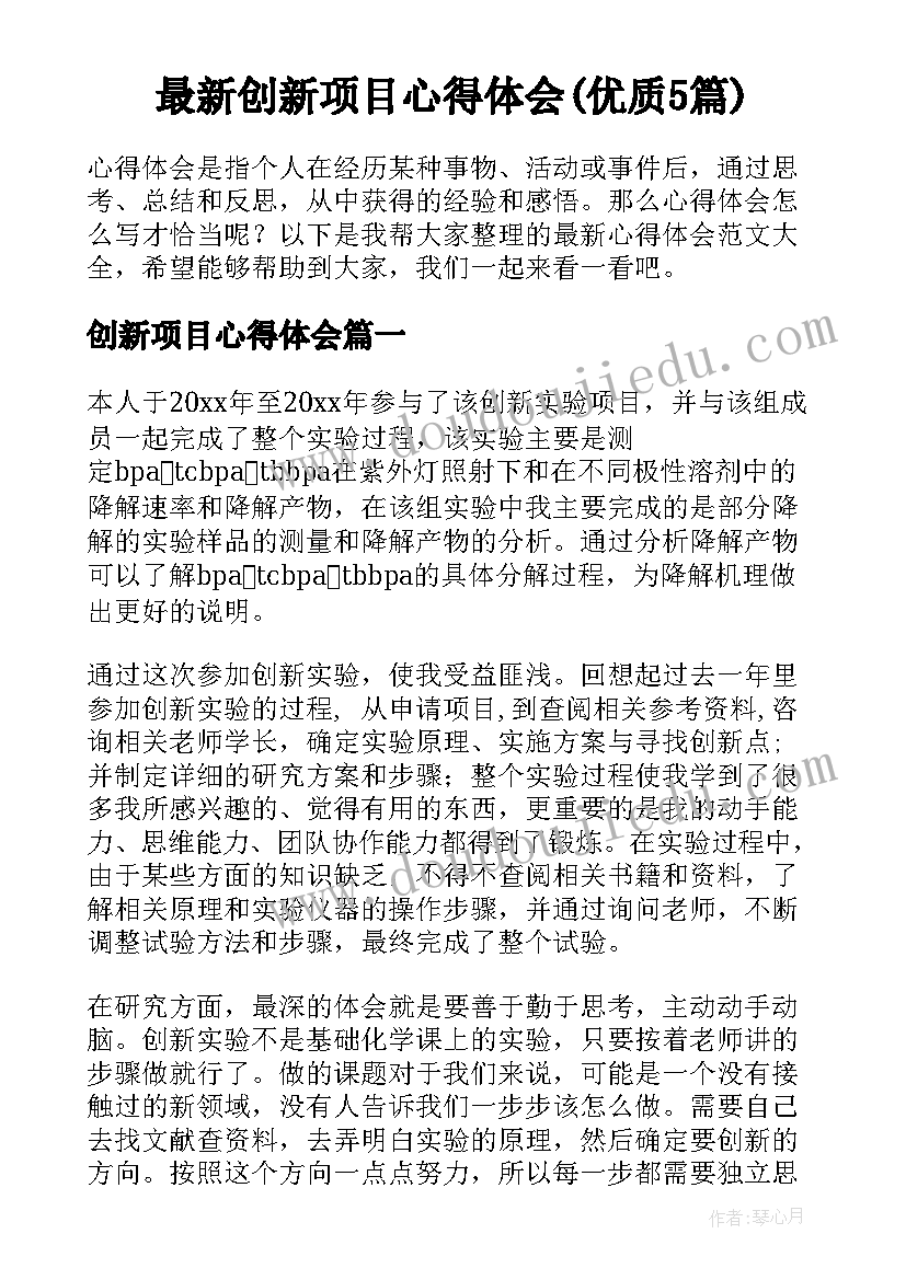 最新创新项目心得体会(优质5篇)