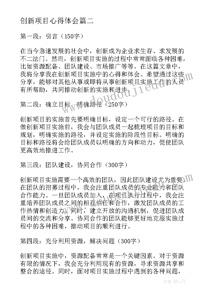 最新创新项目心得体会(优质5篇)