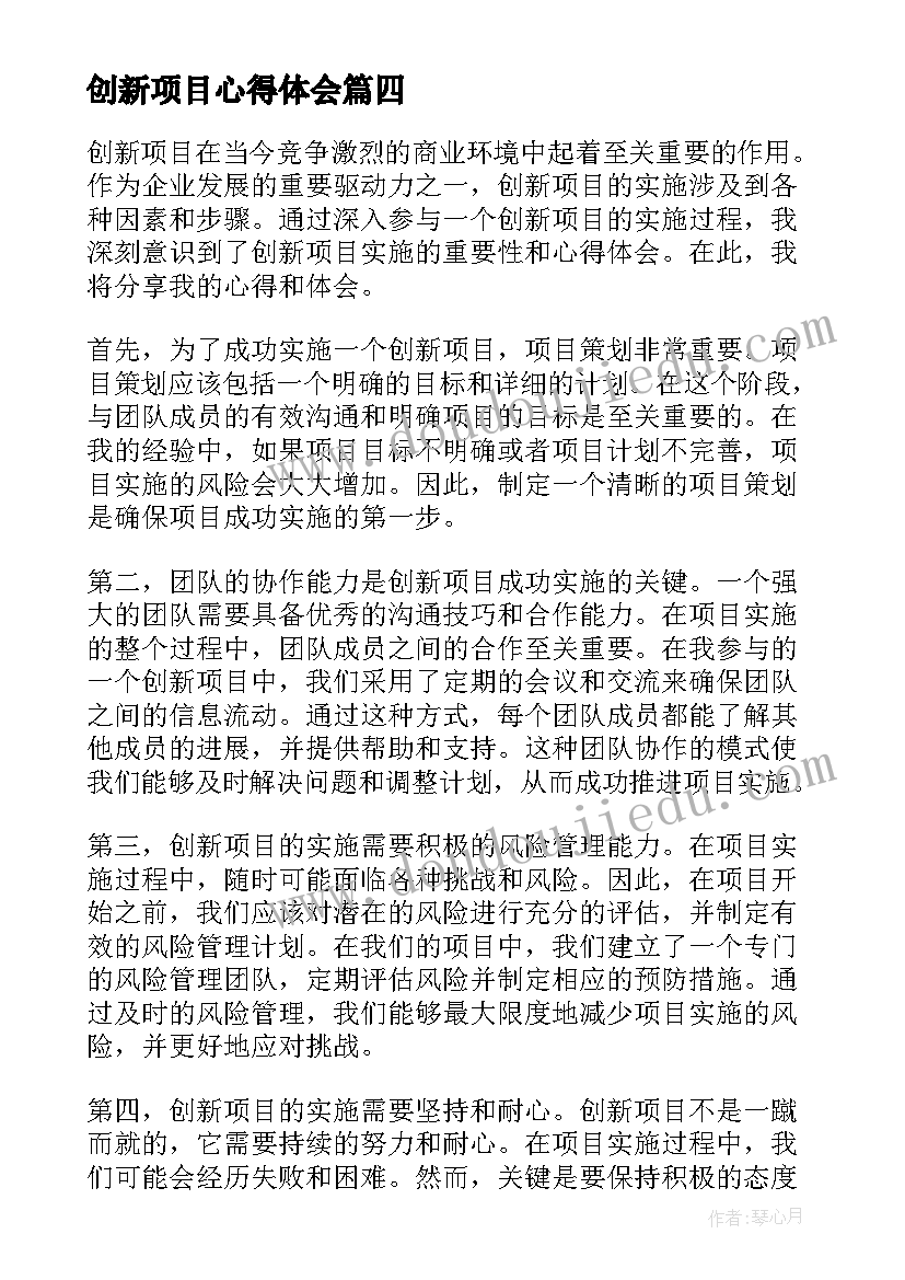 最新创新项目心得体会(优质5篇)