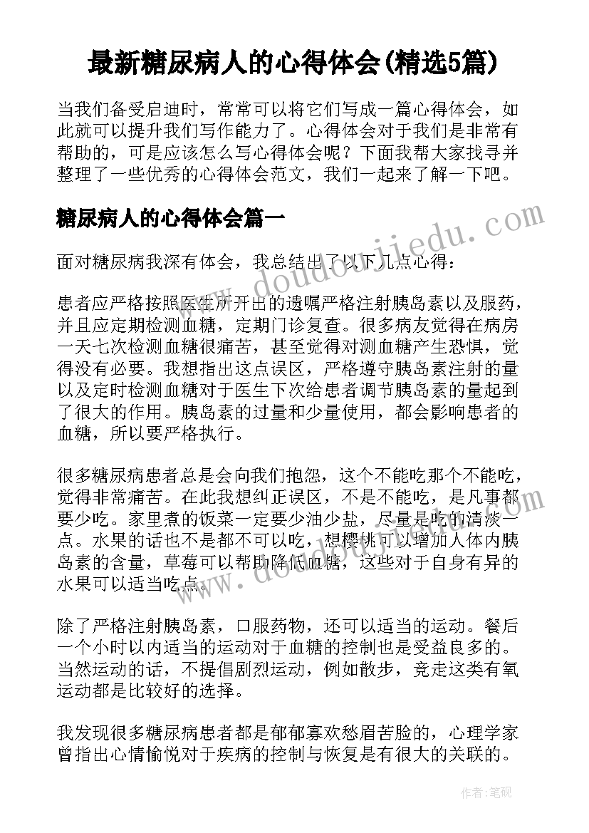 最新糖尿病人的心得体会(精选5篇)