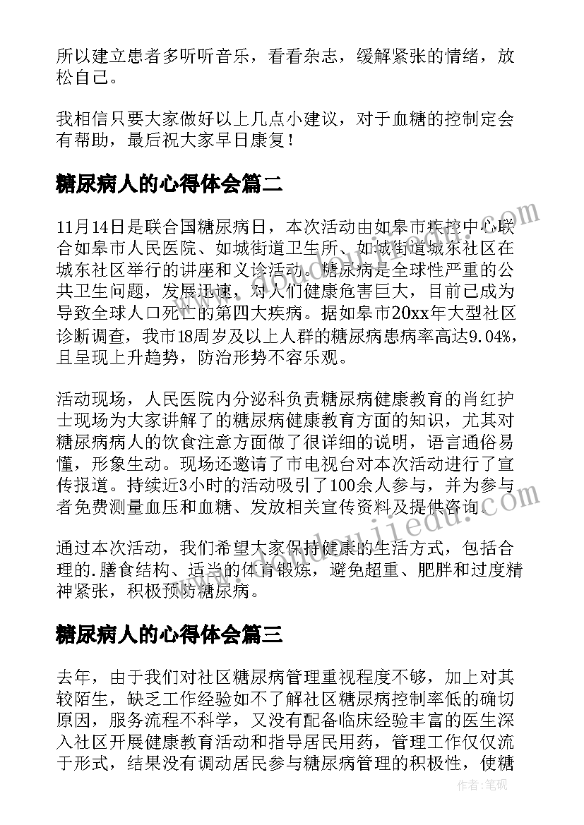 最新糖尿病人的心得体会(精选5篇)