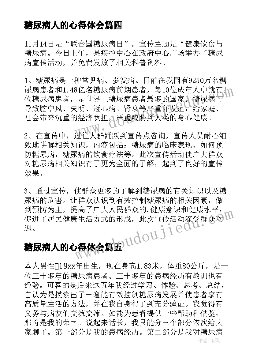 最新糖尿病人的心得体会(精选5篇)