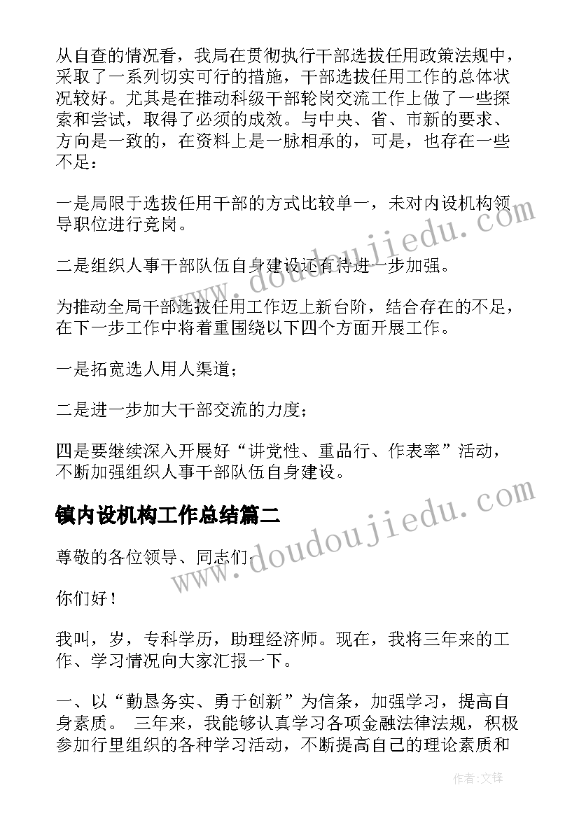 镇内设机构工作总结 内设机构工作总结优选(优秀5篇)