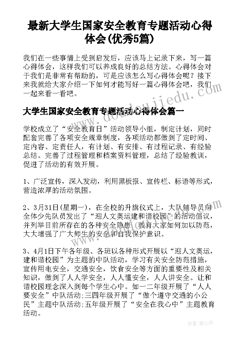 最新大学生国家安全教育专题活动心得体会(优秀5篇)