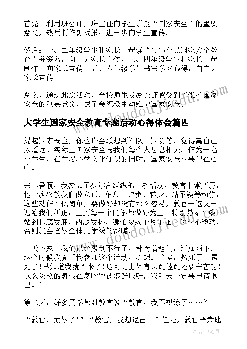 最新大学生国家安全教育专题活动心得体会(优秀5篇)