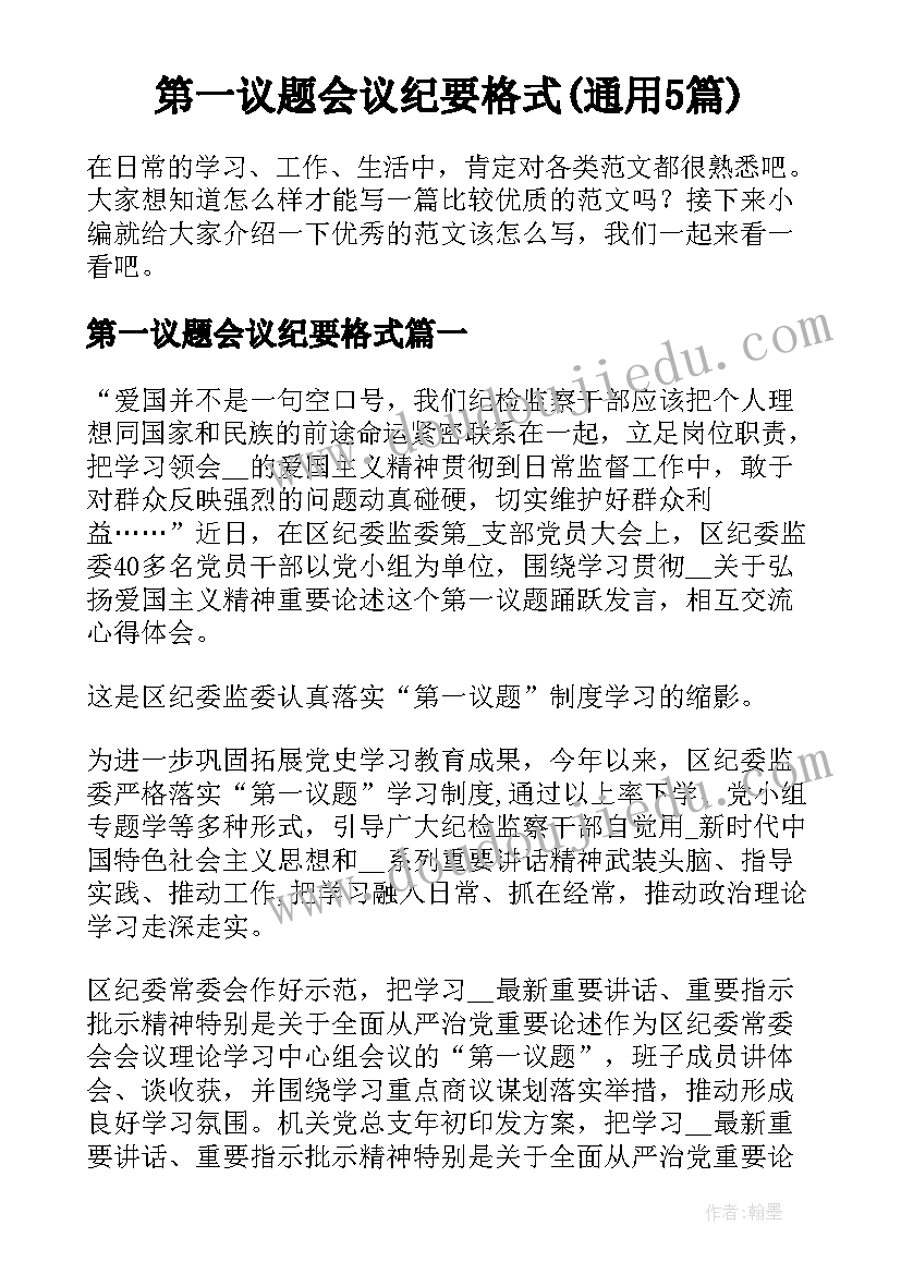 第一议题会议纪要格式(通用5篇)