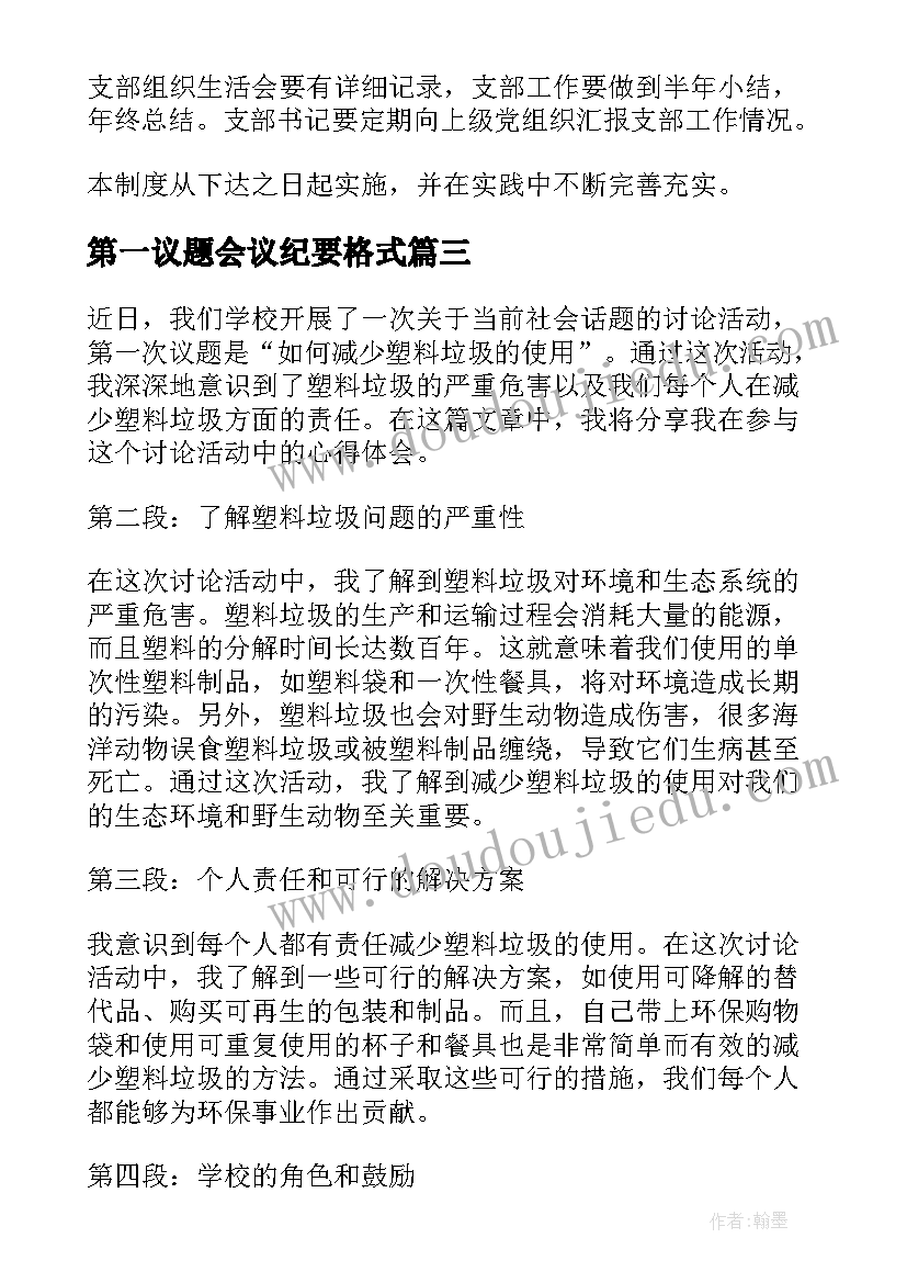 第一议题会议纪要格式(通用5篇)