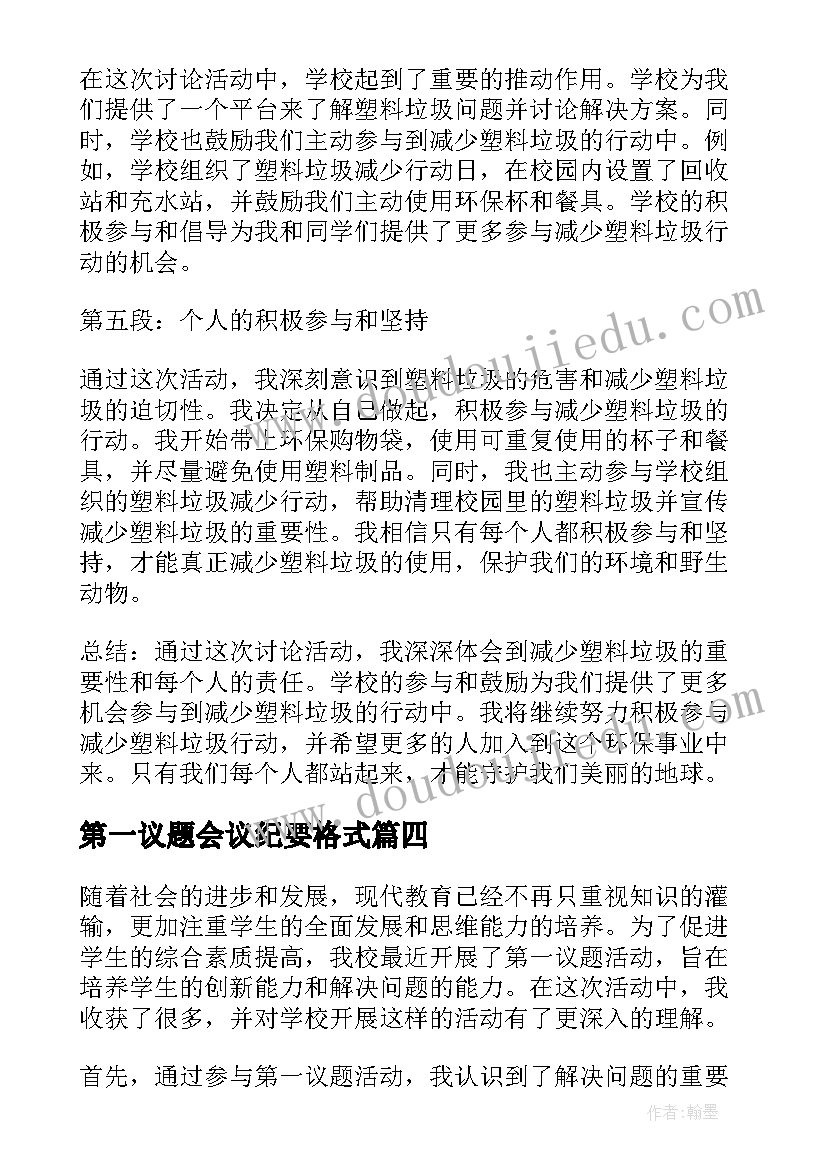 第一议题会议纪要格式(通用5篇)