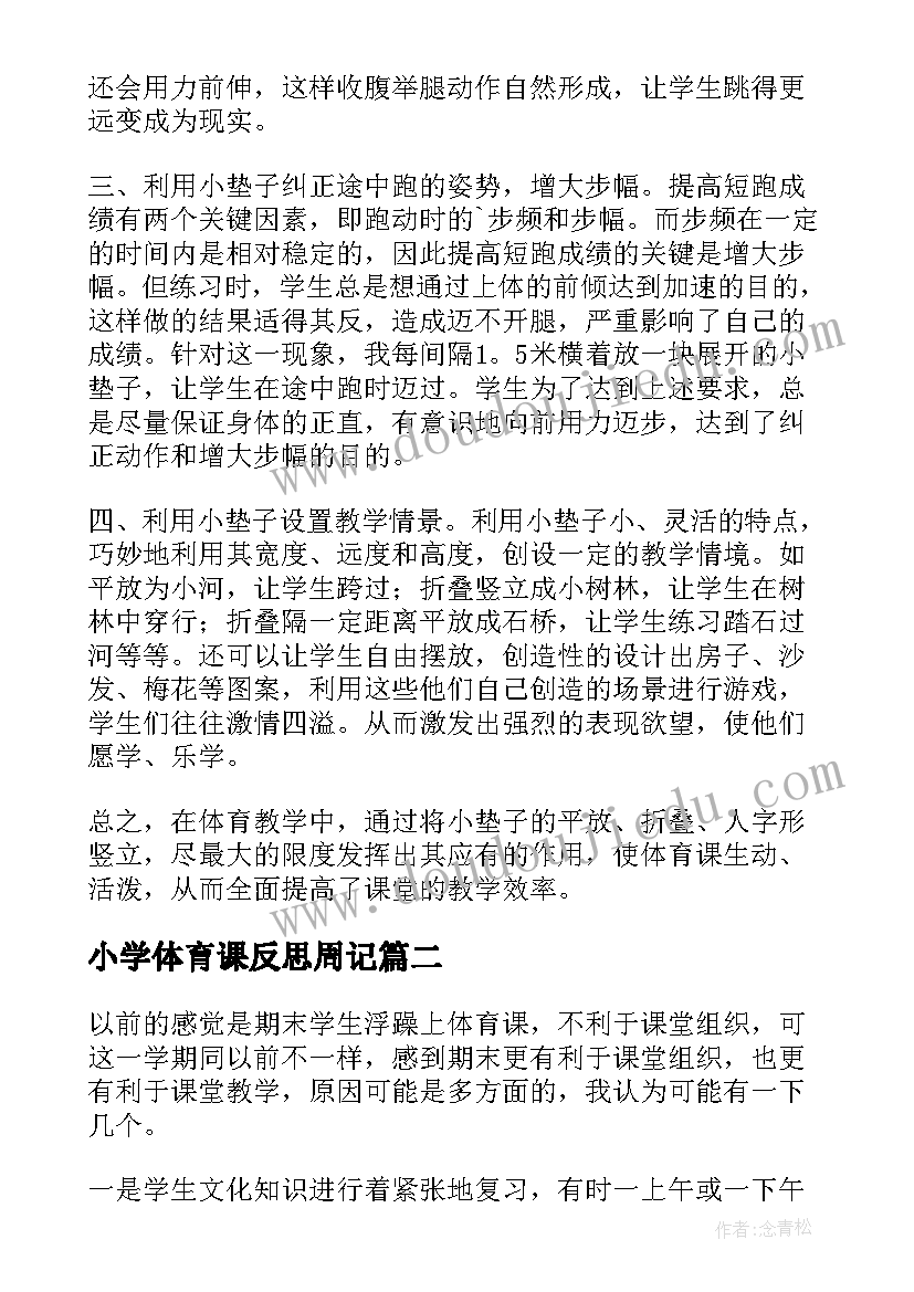 小学体育课反思周记(优秀7篇)