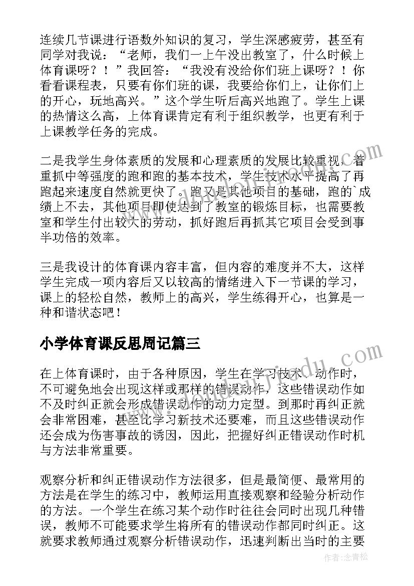 小学体育课反思周记(优秀7篇)