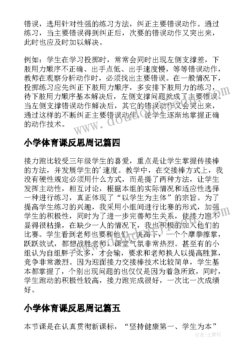 小学体育课反思周记(优秀7篇)