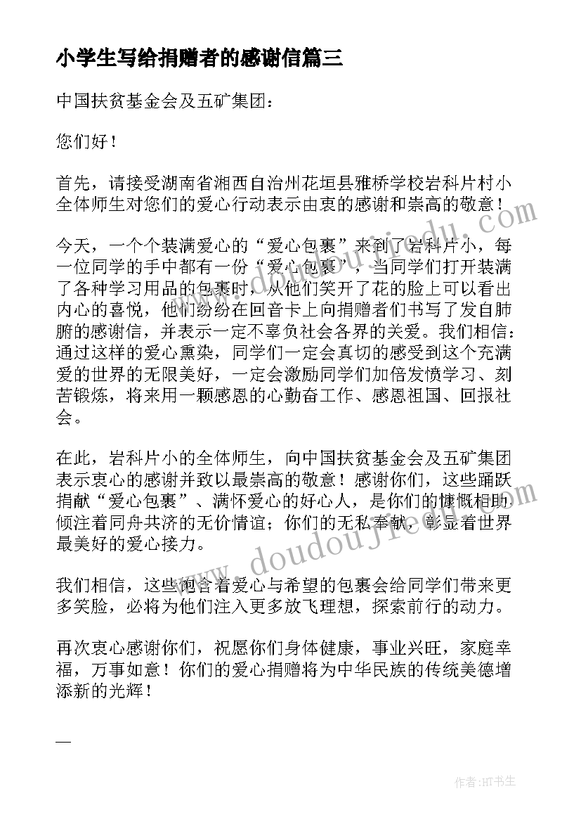 小学生写给捐赠者的感谢信(实用5篇)