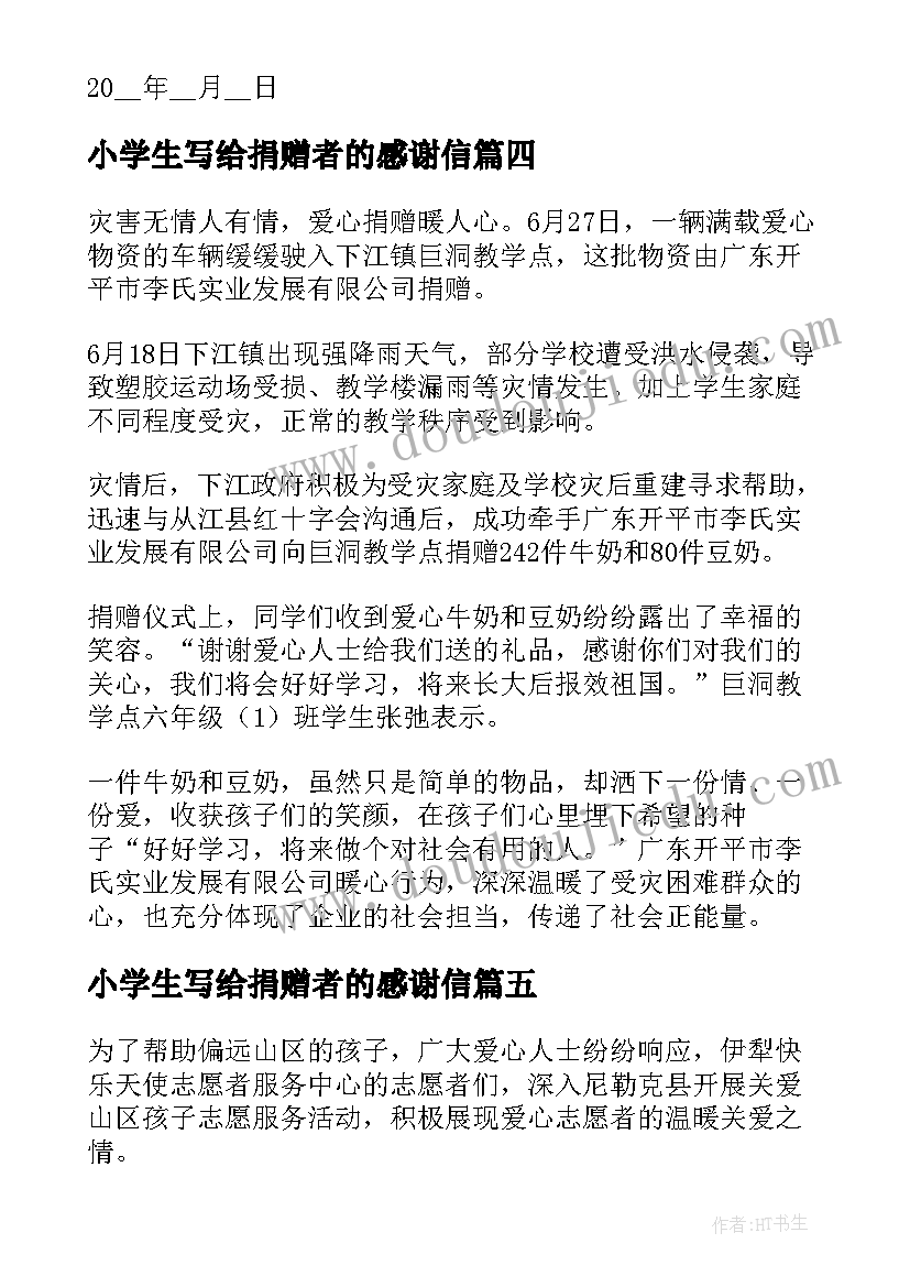 小学生写给捐赠者的感谢信(实用5篇)