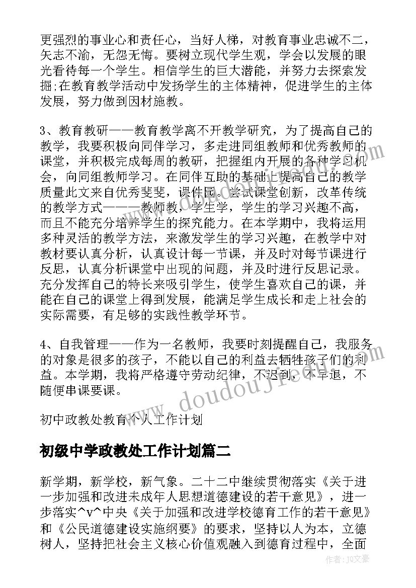 初级中学政教处工作计划 初中政教处教育个人工作计划(模板5篇)