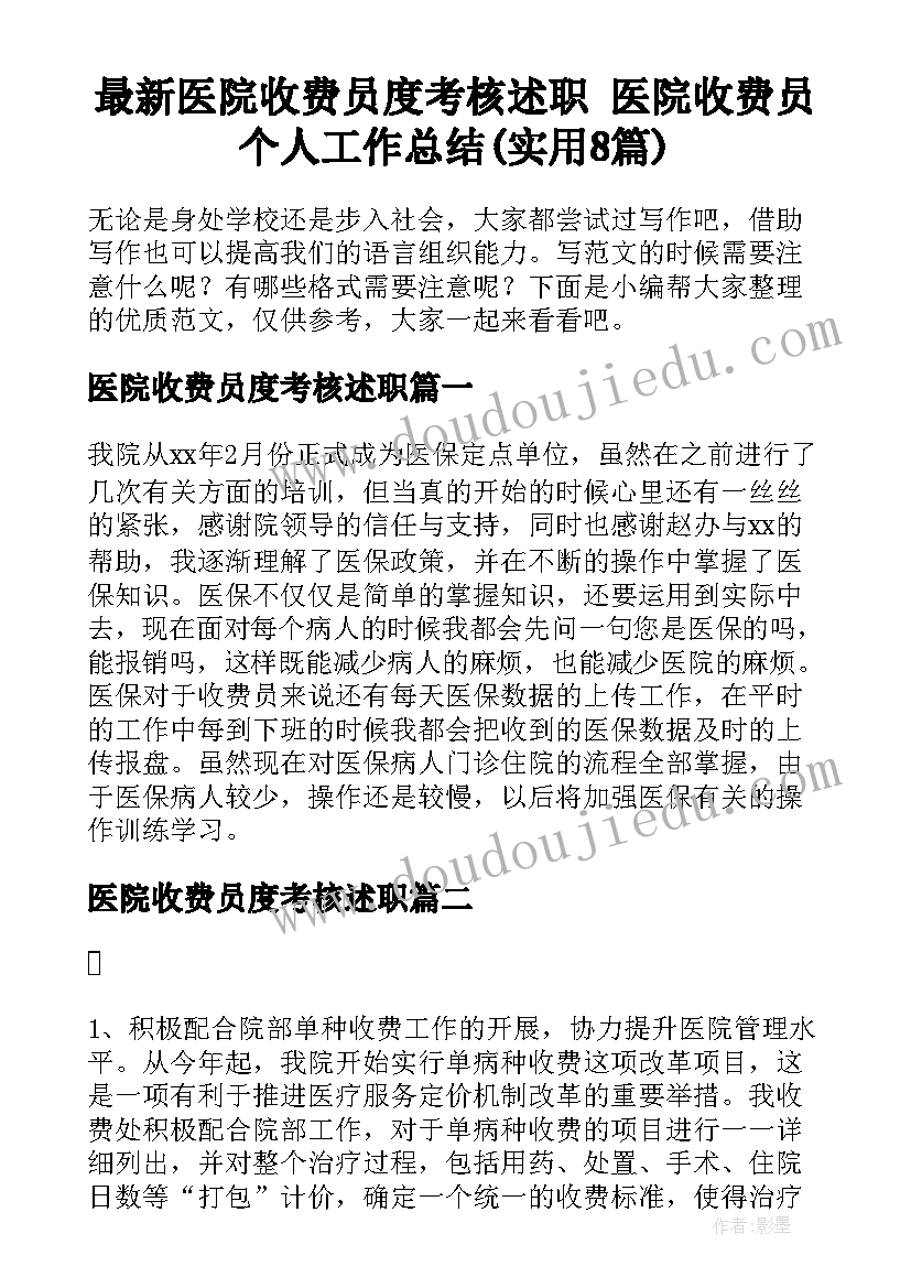 最新医院收费员度考核述职 医院收费员个人工作总结(实用8篇)