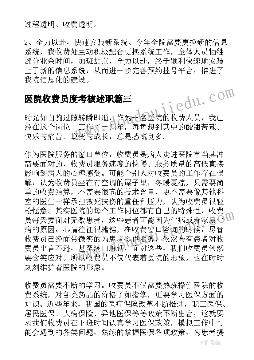 最新医院收费员度考核述职 医院收费员个人工作总结(实用8篇)