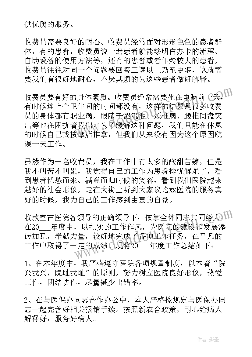 最新医院收费员度考核述职 医院收费员个人工作总结(实用8篇)