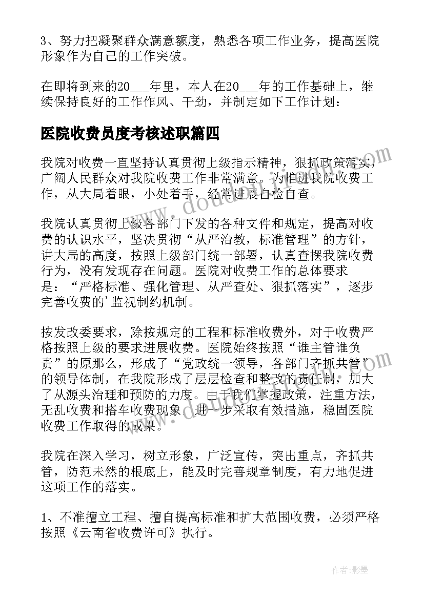 最新医院收费员度考核述职 医院收费员个人工作总结(实用8篇)